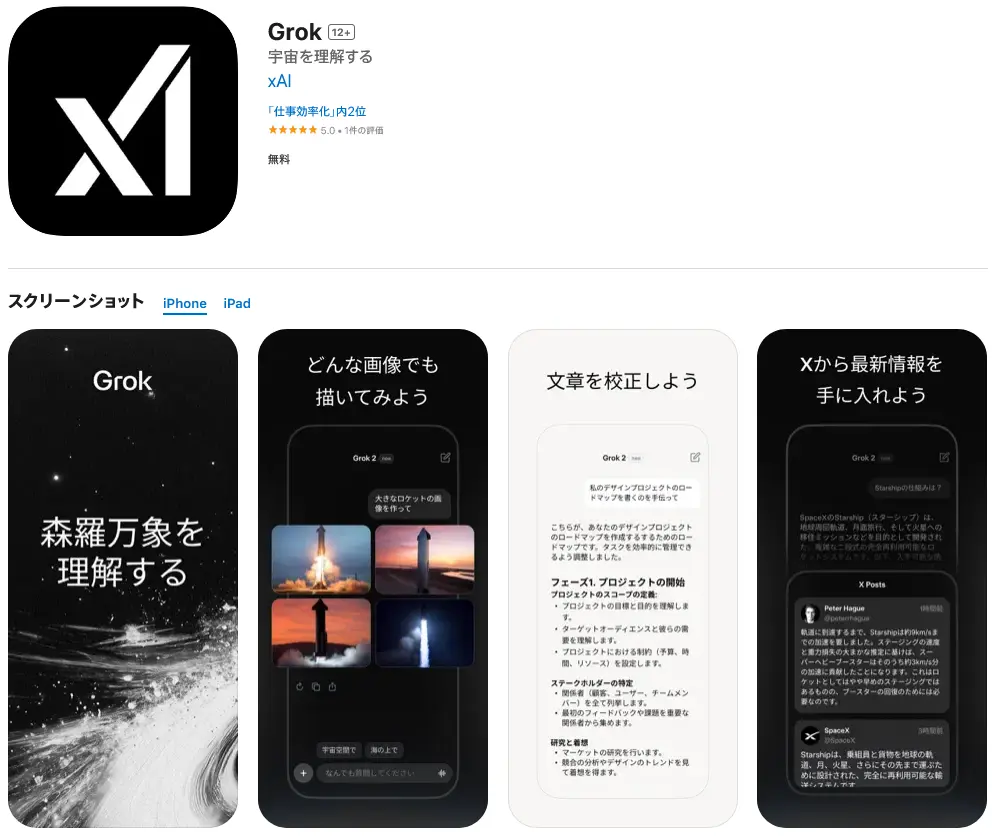 Grok、日本の App Store で公開